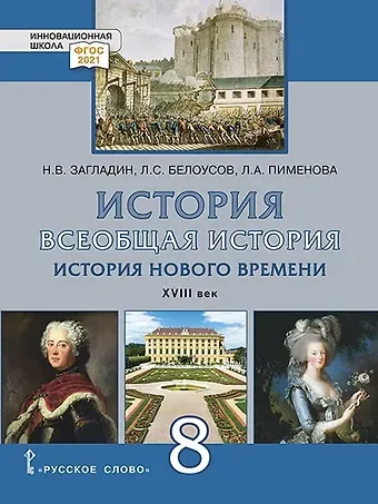 Лев Сергеевич Белоусов, Никита Вадимович Загладин, Людмила Александровна Пименова История. Всеобщая история. История Нового времени. XVIII век.: учебник для 8 класса общеобразовательных организаций