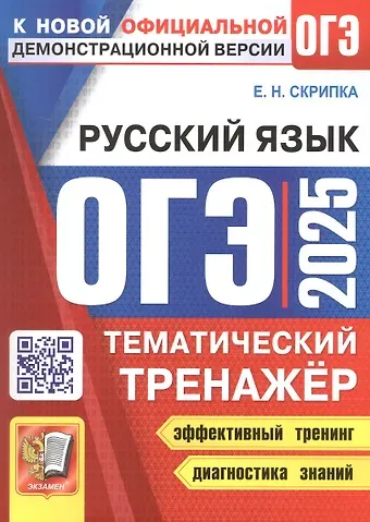 Елена Николаевна Скрипка ОГЭ 2025. Русский язык. Тематический тренажер