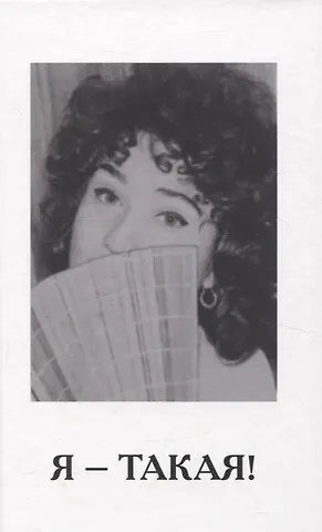 Валентина Гаврюшина Я - такая!