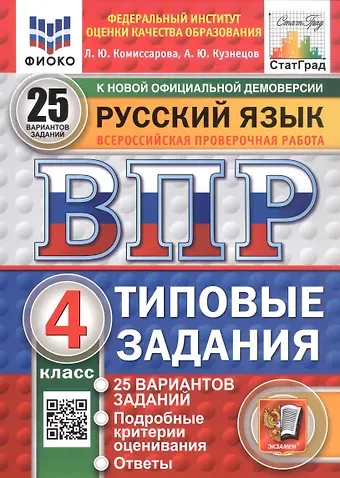 Андрей Юрьевич Кузнецов, Людмила Юрьевна Комиссарова Русский язык. 4 класс. Всероссийская проверочная работа. Типовые задания. 25 вариантов заданий