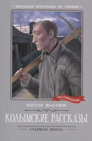 Варлам Тихонович Шаламов Колымские рассказы: рассказы