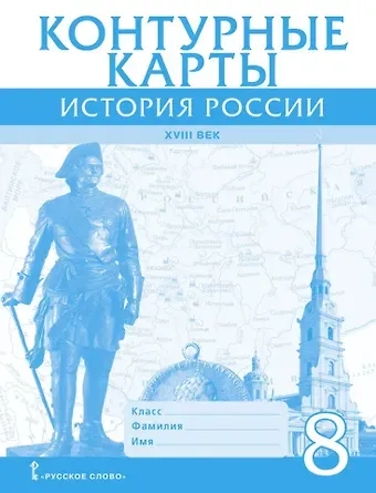 Дмитрий Алексеевич Хитров Контурные карты. История России ХVIII век. 8 класс