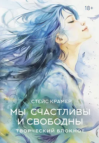 Стейс Крамер Мы счастливы и свободны. Творческий блокнот