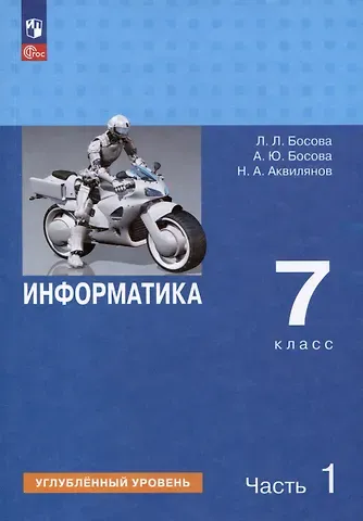 Анна Юрьевна Босова, Никита Александрович Аквилянов, Людмила Леонидовна Босова Информатика. 7 класс. Углубленный уровень. Учебник. В 2 частях. Часть 1