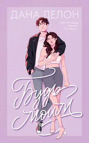 Дана Делон Будь моим