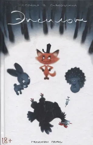 Серёжа Витальевич Павловский Эпсилон