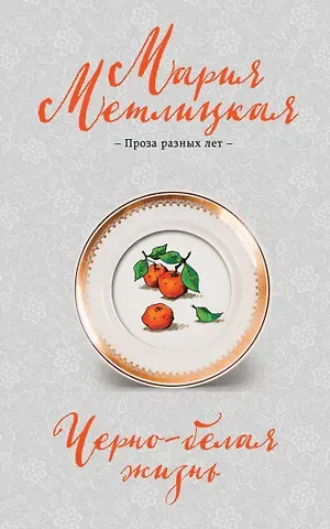 Мария Метлицкая Черно-белая жизнь: сборник