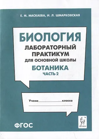 Ирина Леонидовна Шмарковская, Елена Михайловна Маскаева Биология. Лабораторный практикум. Раздел 