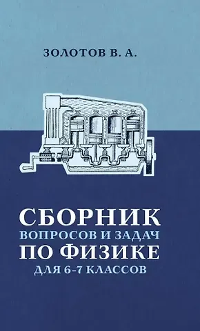Владимир Александрович Золотов Сборник вопросов и задач по физике для 6 и 7 классов