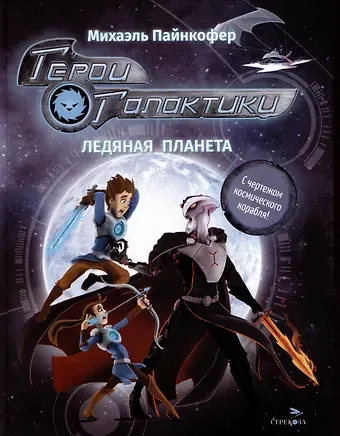 Михаэль Пайнкофер Герои галактики. Книга 3. Ледяная планета