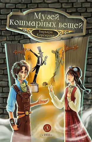 Варвара Корсарова Музей кошмарных вещей