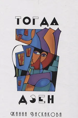 Жанна Баскакова Тогда дзен: сборник стихотворений
