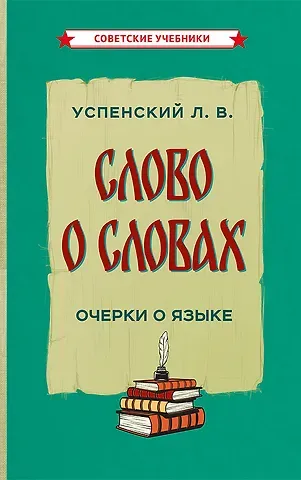 Лев Васильевич Успенский Слово о словах