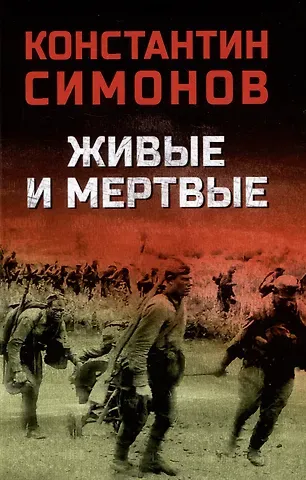 Константин Михайлович Симонов Живые и мертвые