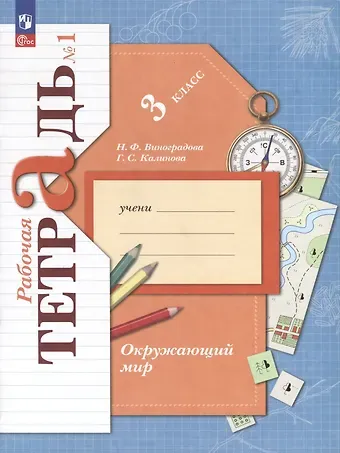Галина Серафимовна Калинова, Наталья Федоровна Виноградова Окружающий мир. 3 класс. Рабочая тетрадь. В 2 частях. Часть 1