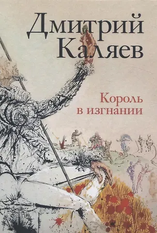 Дмитрий Каляев Король в изгнании