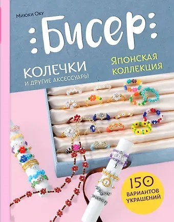 Миюки Оку Бисер. Японская коллекция. Колечки и другие аксессуары