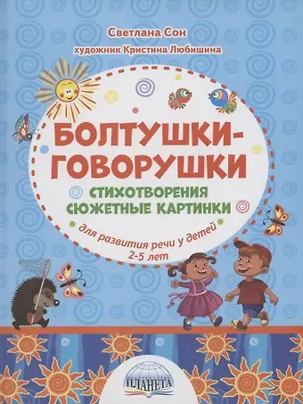 Светлана Леонидовна Сон Болтушки-говорушки. Стихотворения, сюжетные картинки для развития речи у детей 2-5 лет