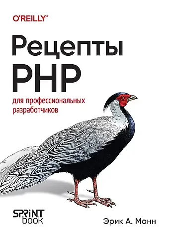 Рецепты PHP. Для профессиональных разработчиков