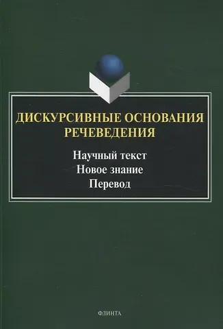 Дискурсивные основания речеведения Научный текст Новое знание Перевод