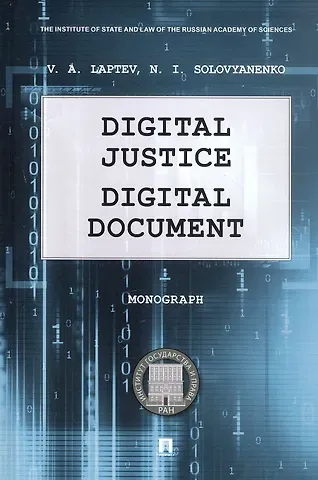 Василий Андреевич Лаптев, Нина Ивановна Соловяненко Digital Justice. Digital Document. Monograph