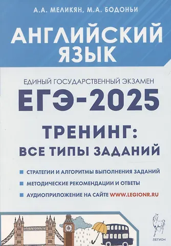 Ануш Александровна Меликян ЕГЭ-2025. Английский язык. 10-11 классы. Тренинг: все типы заданий