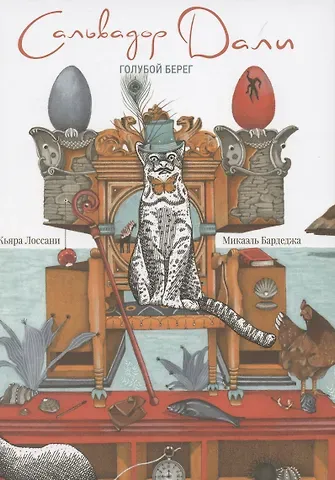 Кьяра Лоссани Сальвадор Дали. Голубой берег