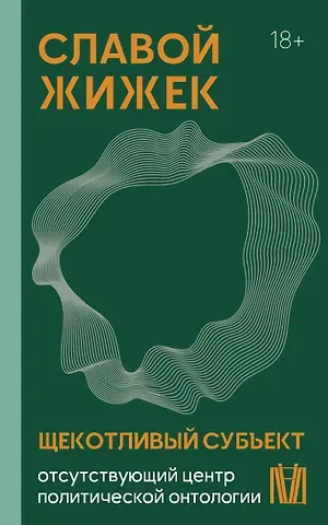 Славой Жижек Щекотливый субъект. Отсутствующий центр политической онтологии