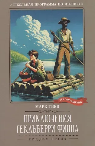 Марк Твен Приключения Гекльберри Финна: повесть