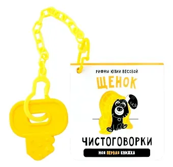 Юлия Весова Книжка-малышка «Щенок». Книжка с прорезывателем для зубов