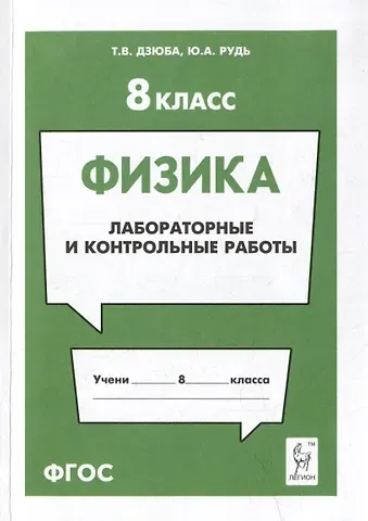 Юлия Анатольевна Рудь, Татьяна Владимировна Дзюба Физика. 8-й класс. Лабораторные и контрольные работы: учебно-методическое пособие