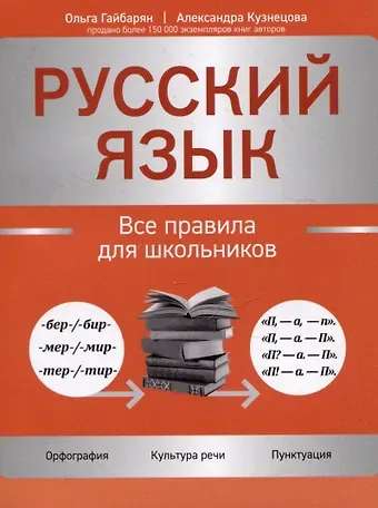 Александра Владимировна Кузнецова, Ольга Ервандовна Гайбарян Русский язык: все правила для школьников
