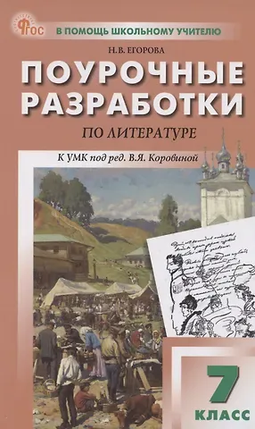 Наталия Владимировна Егорова Литература. 7 класс. Поурочные разработки к УМК В. Я. Коровиной