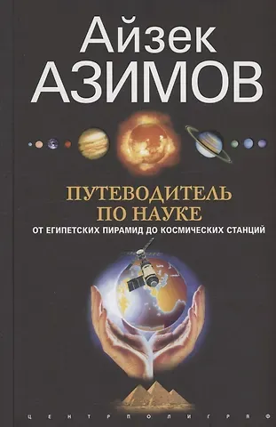 Айзек Азимов Путеводитель по науке. От египетских пирамид до космических станций