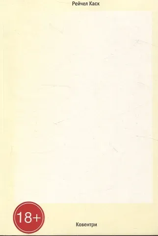 Рейчел Каск Ковентри