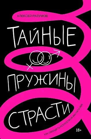 Алексей Михайлович Разумов Тайные пружины страсти: как овладеть искусством магнетизма