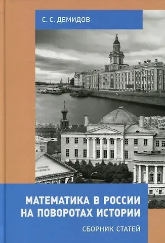 Сергей Сергеевич Демидов Математика в России на поворотах истории. Сборник статей