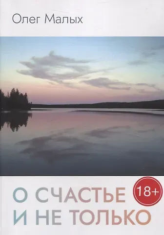 Олег Николаевич Малых О счастье и не только