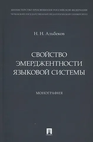 Нурвади Насруддинович Альбеков Свойство эмерджентности языковой системы. Монография