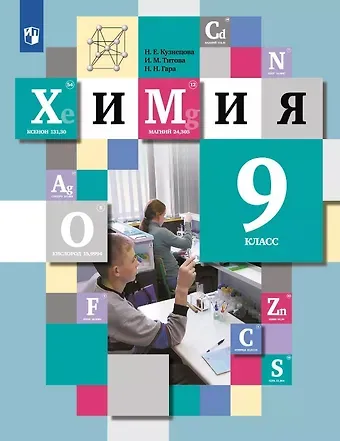 Нинель Евгеньевна Кузнецова, Ирина Михайловна Титова, Наталья Николаевна Гара Химия. 9 класс. Учебник