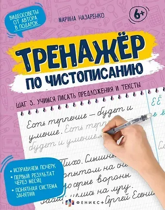 Марина Анатольевна Назаренко Тренажер по чистописанию. Шаг 3. Учимся писать предложения и тексты
