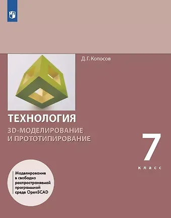 Денис Геннадьевич Копосов Технология. 3D-моделирование и прототипирование. 7 класс. Учебник