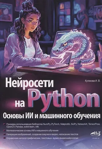 И. В. Куликова Нейросети на Python. Основы ИИ и машинного обучения