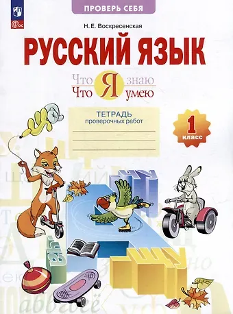 Надежда Евгеньевна Воскресенская Русский язык. 1 класс. Что я знаю. Что умею. Тетрадь проверочных работ. Учебное пособие