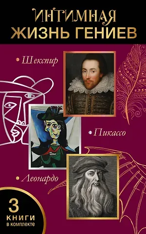 Джан Вико Мельци д’Эрил, Бриджит Бенкемун, Николас Роу Интимная жизнь гениев (Леонардо, Шекспир, Пикассо)