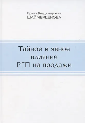 Тайное и явное влияние РГП на продажи
