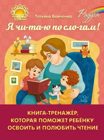 Татьяна Игоревна Бойченко Я чи-та-ю по сло-гам! Книга-тренажёр, которая поможет ребёнку освоить и полюбить чтение