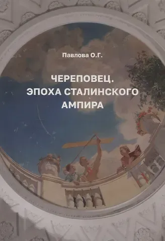 Ольга Германовна Павлова Череповец. Эпоха сталинского ампира.