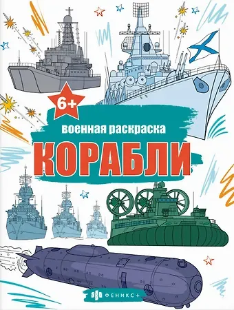 Книжка-раскраска для детей. Военные раскраски. Корабли
