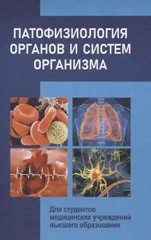 Андрей Владимирович Чантурия, Франтишек Иванович Висмонт, Элеонора Николаевна Кучук Патофизиология органов и систем организма Для студентов медицинских учреждений высшего орбразования